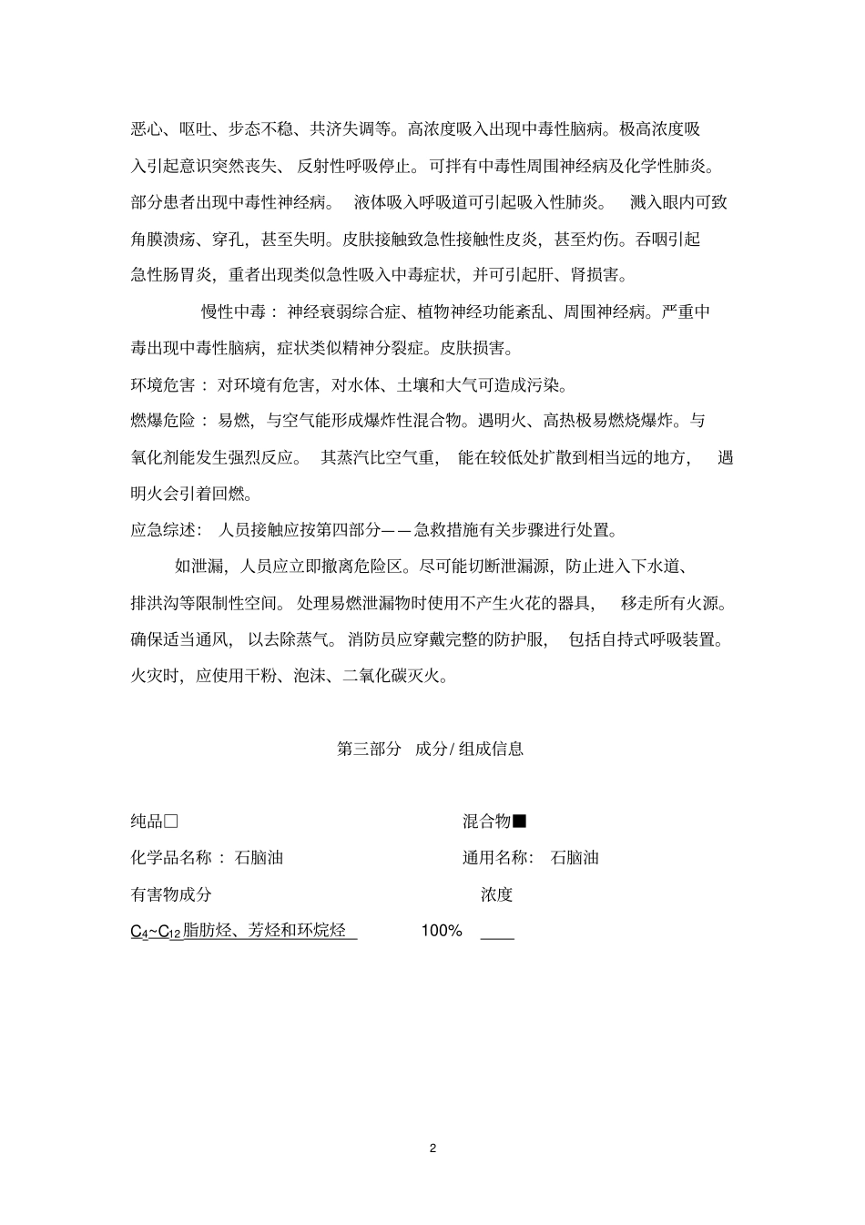 石脑油化学品安全技术说明书综述_第2页