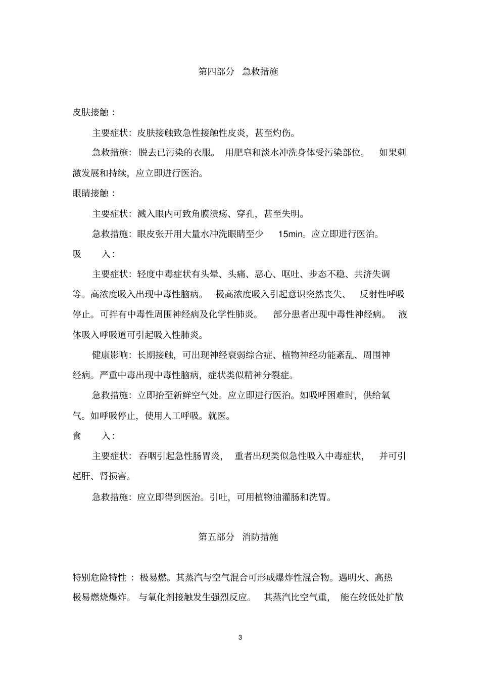 石脑油化学品安全技术说明书综述_第3页