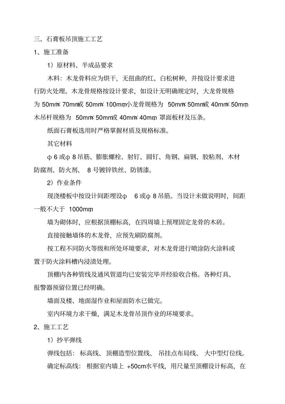 石膏板吊顶施工工艺标准_第1页