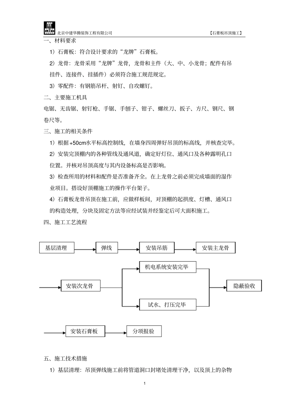 石膏板吊顶施工_第1页
