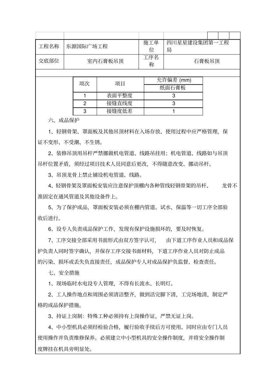 石膏板吊顶施工技术交底_第3页