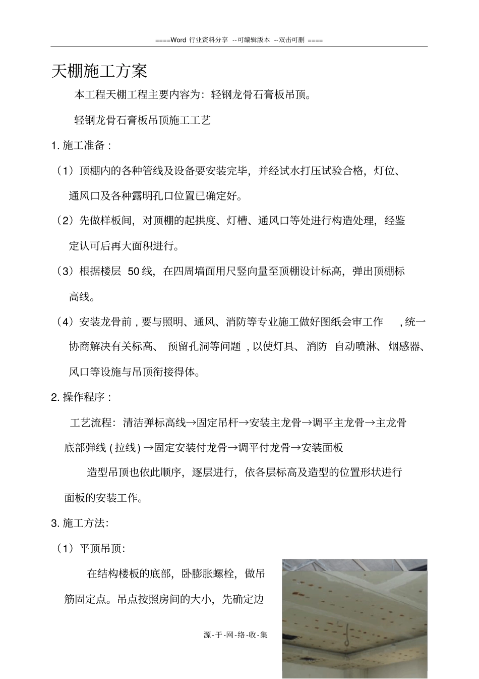 石膏板天棚施工方案_第1页