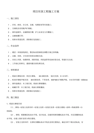 石膏板吊顶施工方案