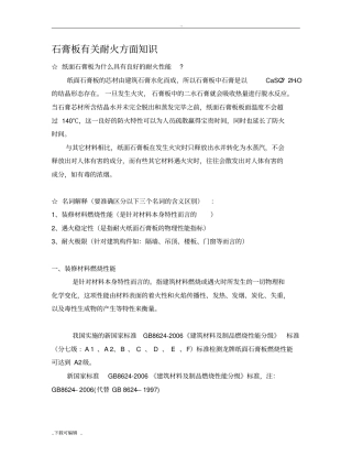 石膏板有关耐火方面知识