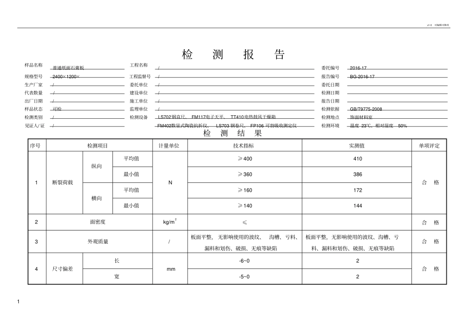 石膏板检测报告_第1页