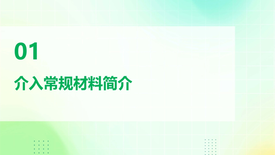 介入常规材料认识课件_第3页