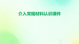 介入常规材料认识课件