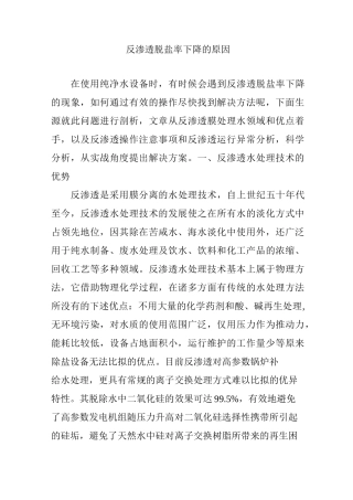 反渗透脱盐率下降的原因