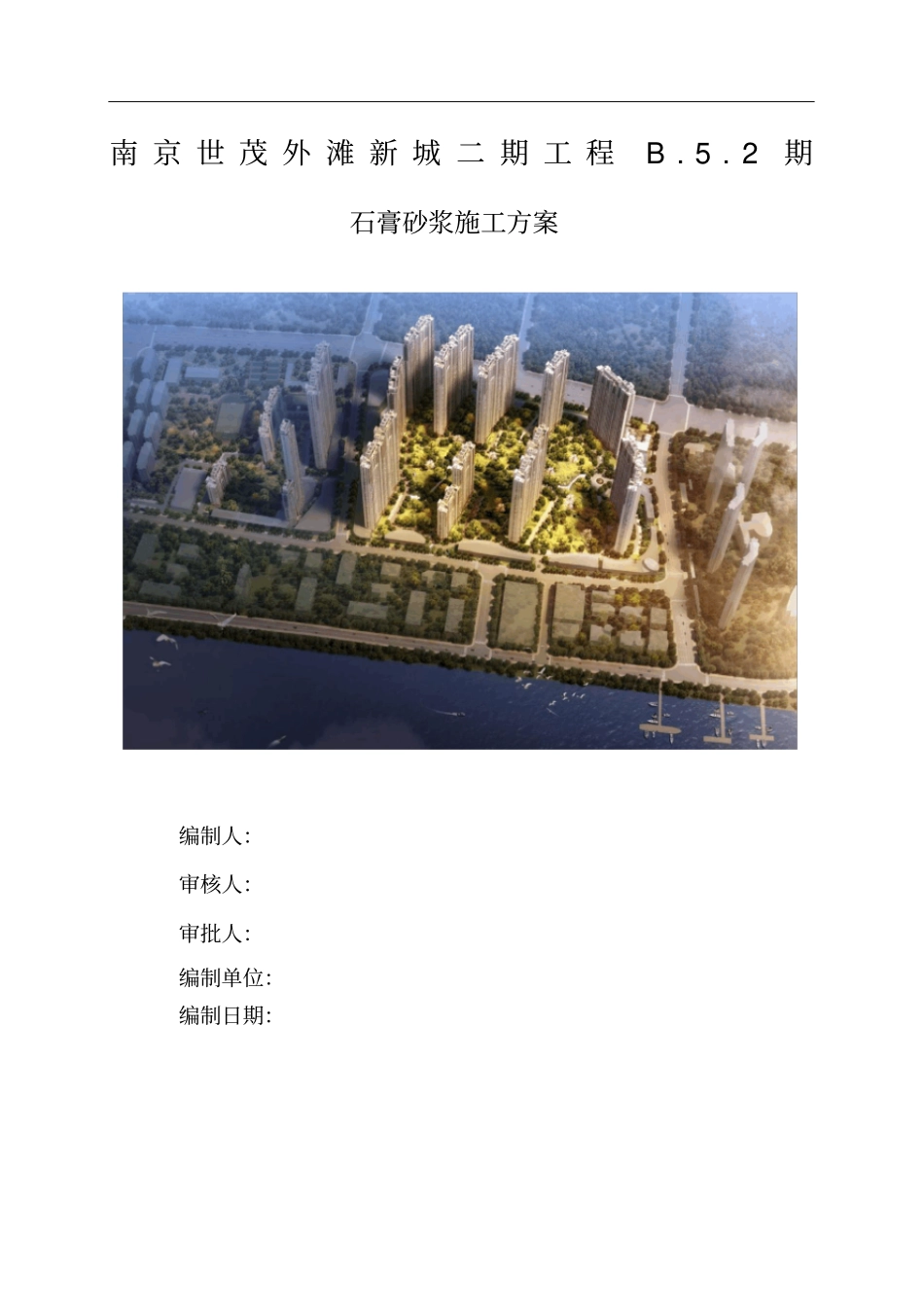 石膏砂浆施工方案_第1页