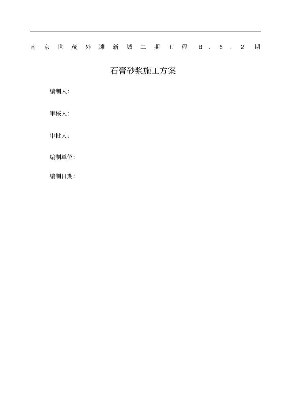 石膏砂浆施工方案新编新编新_第1页