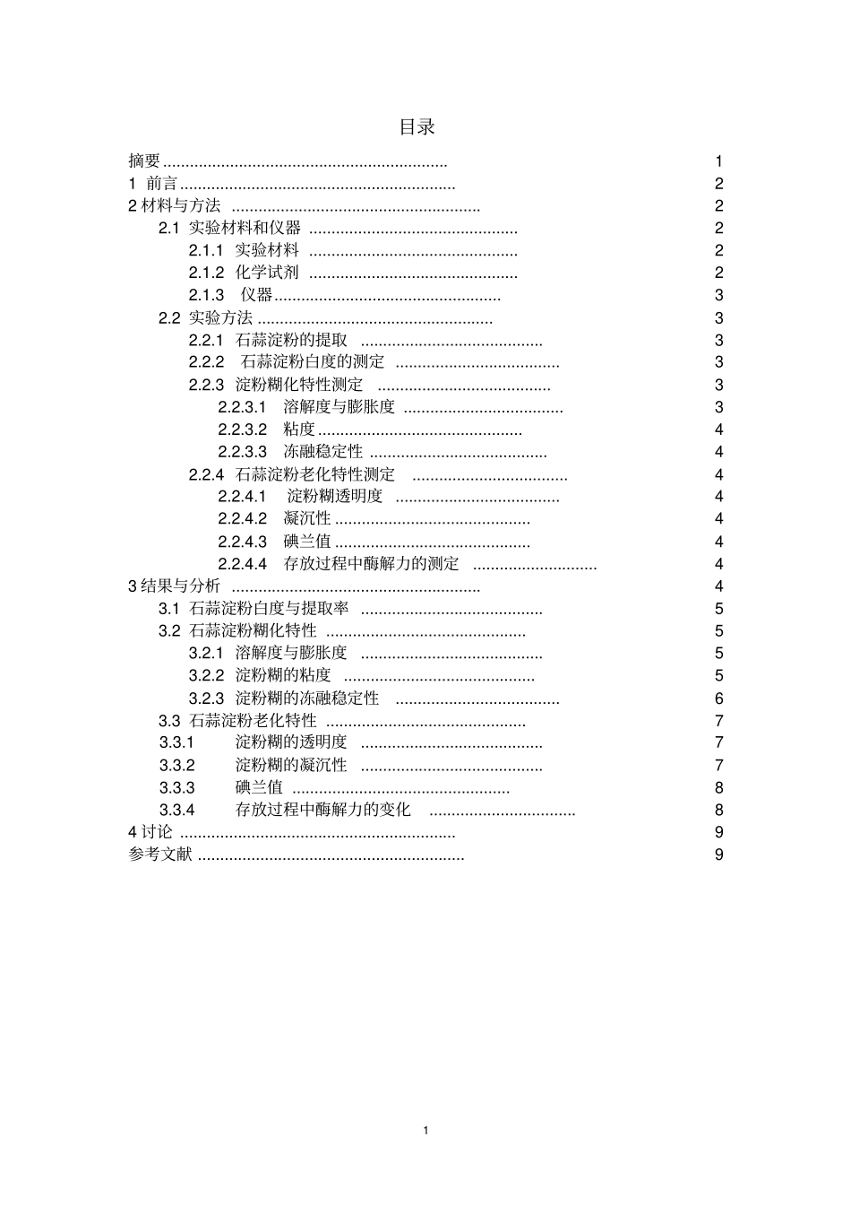 石蒜淀粉糊化与老化特性的介绍_第1页