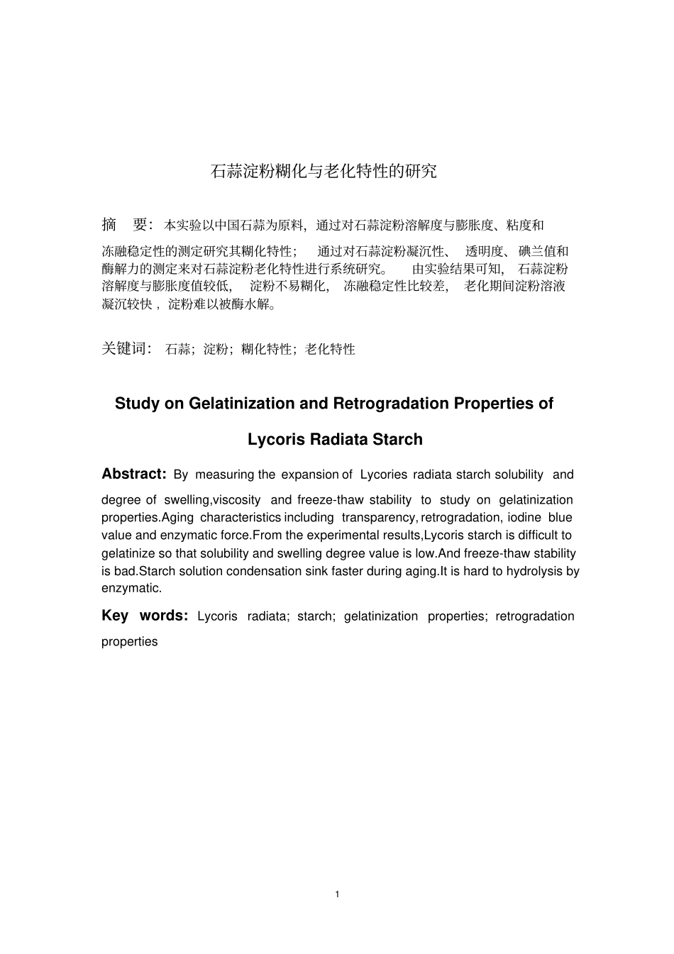 石蒜淀粉糊化与老化特性的介绍_第2页