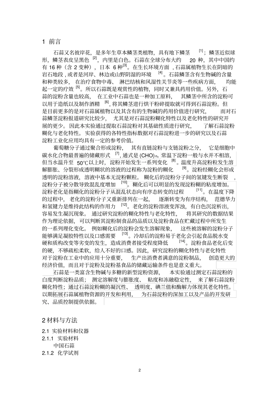 石蒜淀粉糊化与老化特性的介绍_第3页