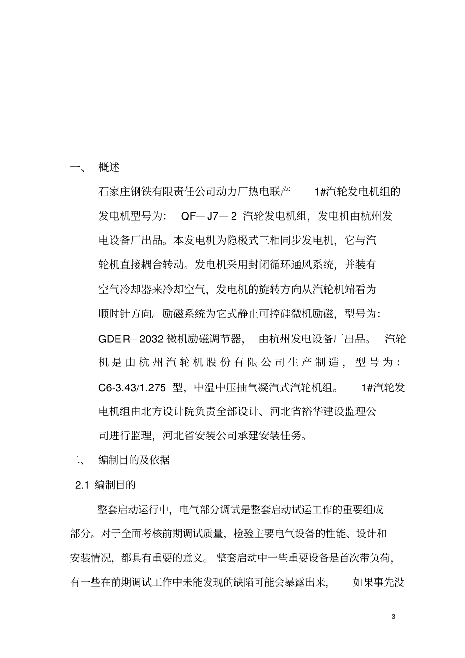 石钢#1发电机组电气调试报告Microsoft文档综述_第3页