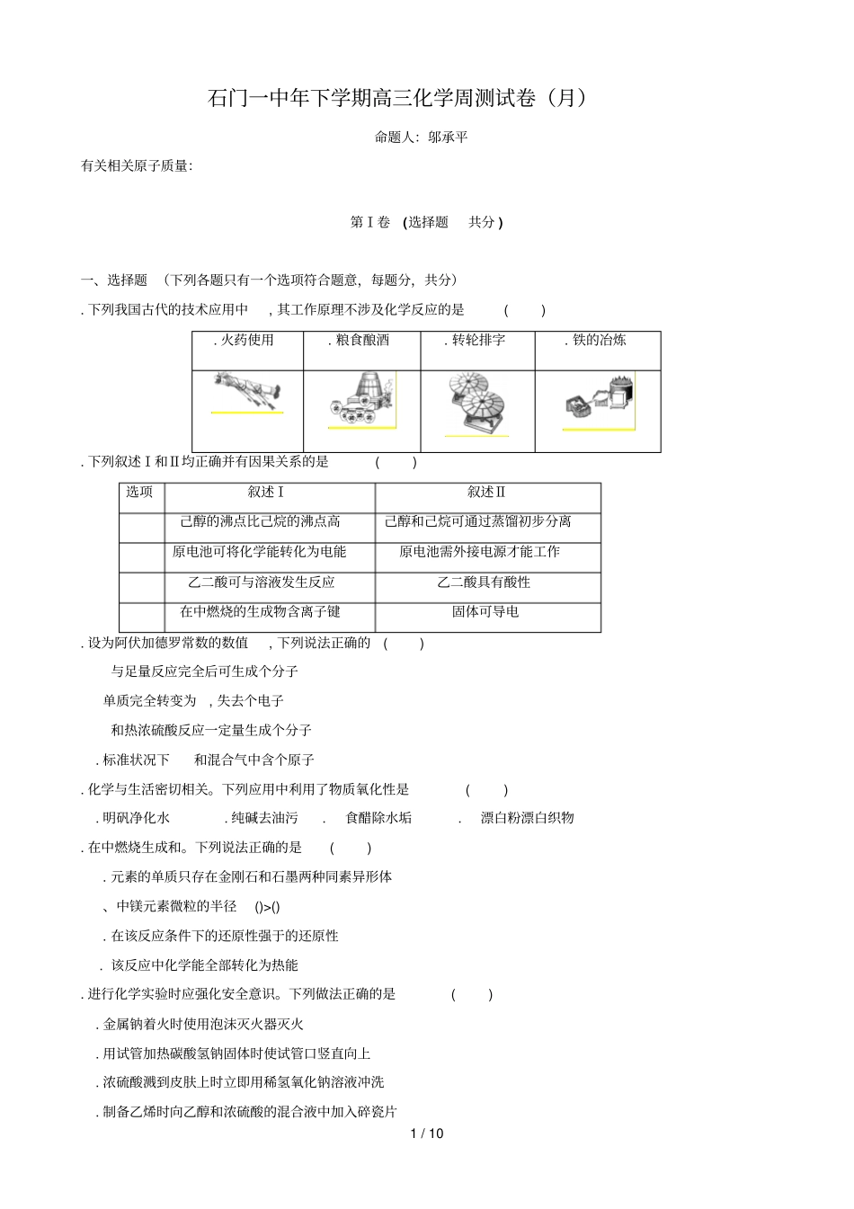石门一中年下学期高三化学周测试题_第1页