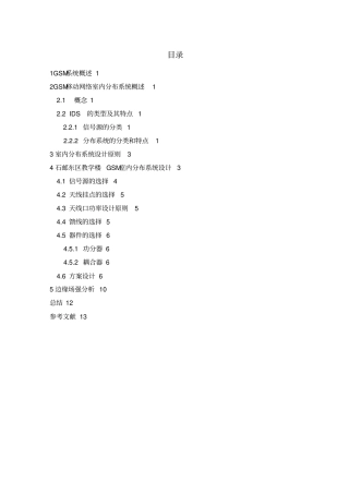 石邮东区教学楼GSM室内分布系统研究设计