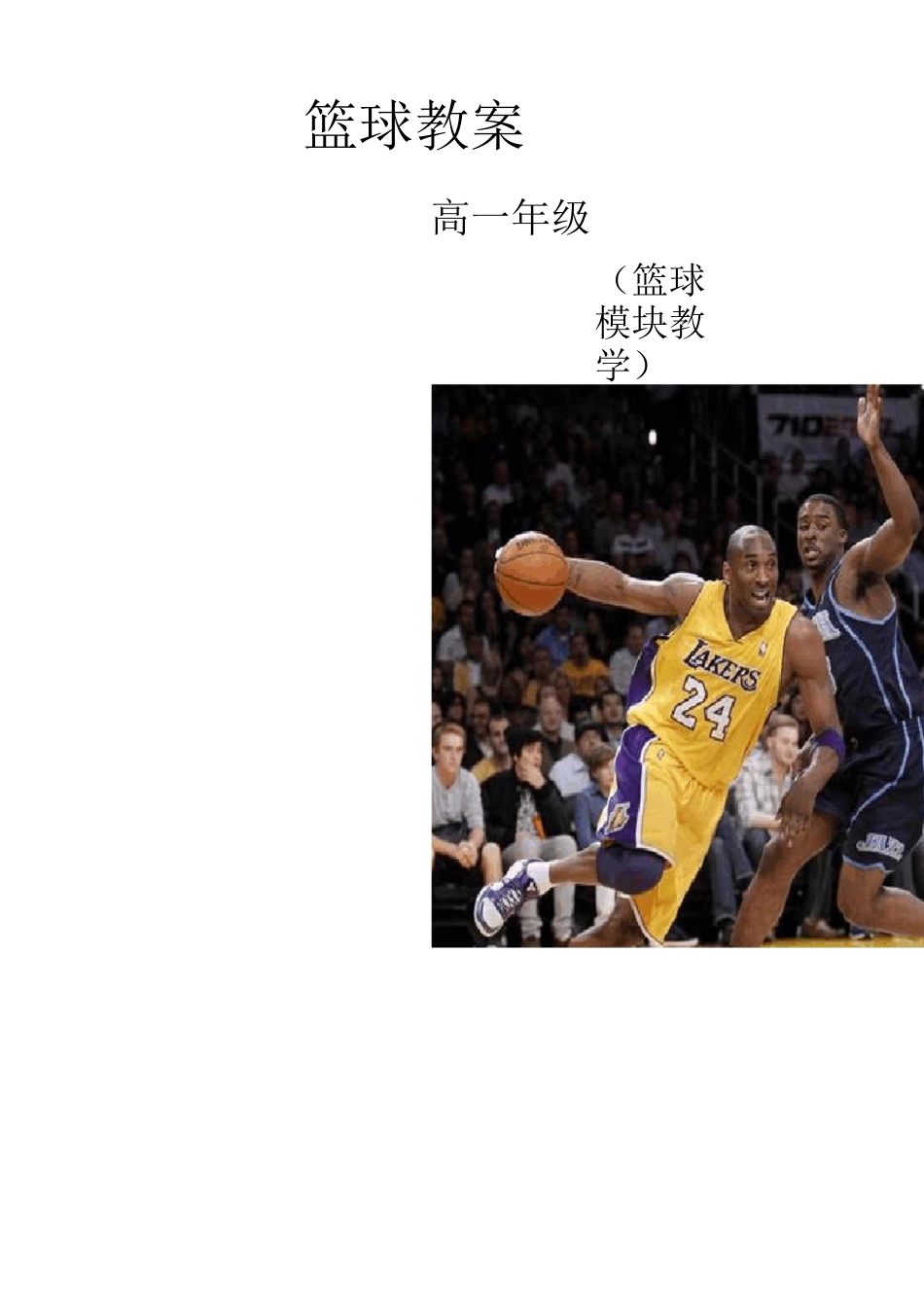 篮球技术——行进间传接球篮球教案1_第1页