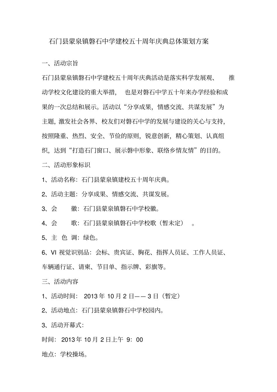 石门蒙泉镇磐石中学建校五十周庆典总体策划方案_第1页