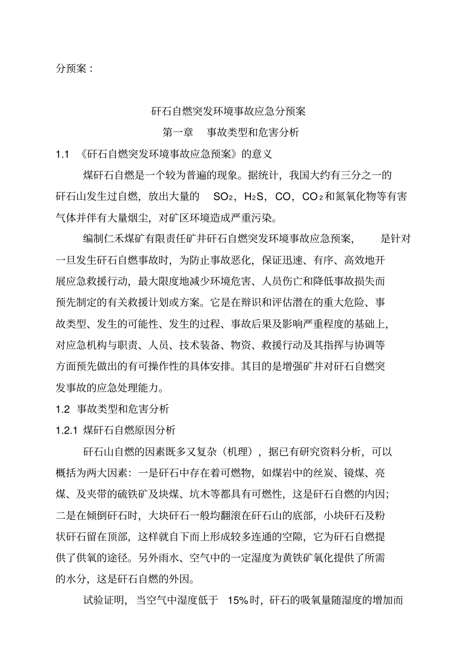 矸石山自燃处理治理应急预案_第1页