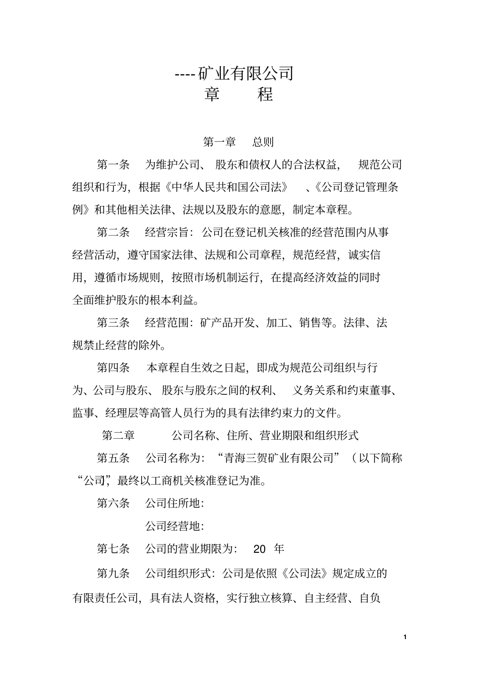 矿业有限公司章程_第1页