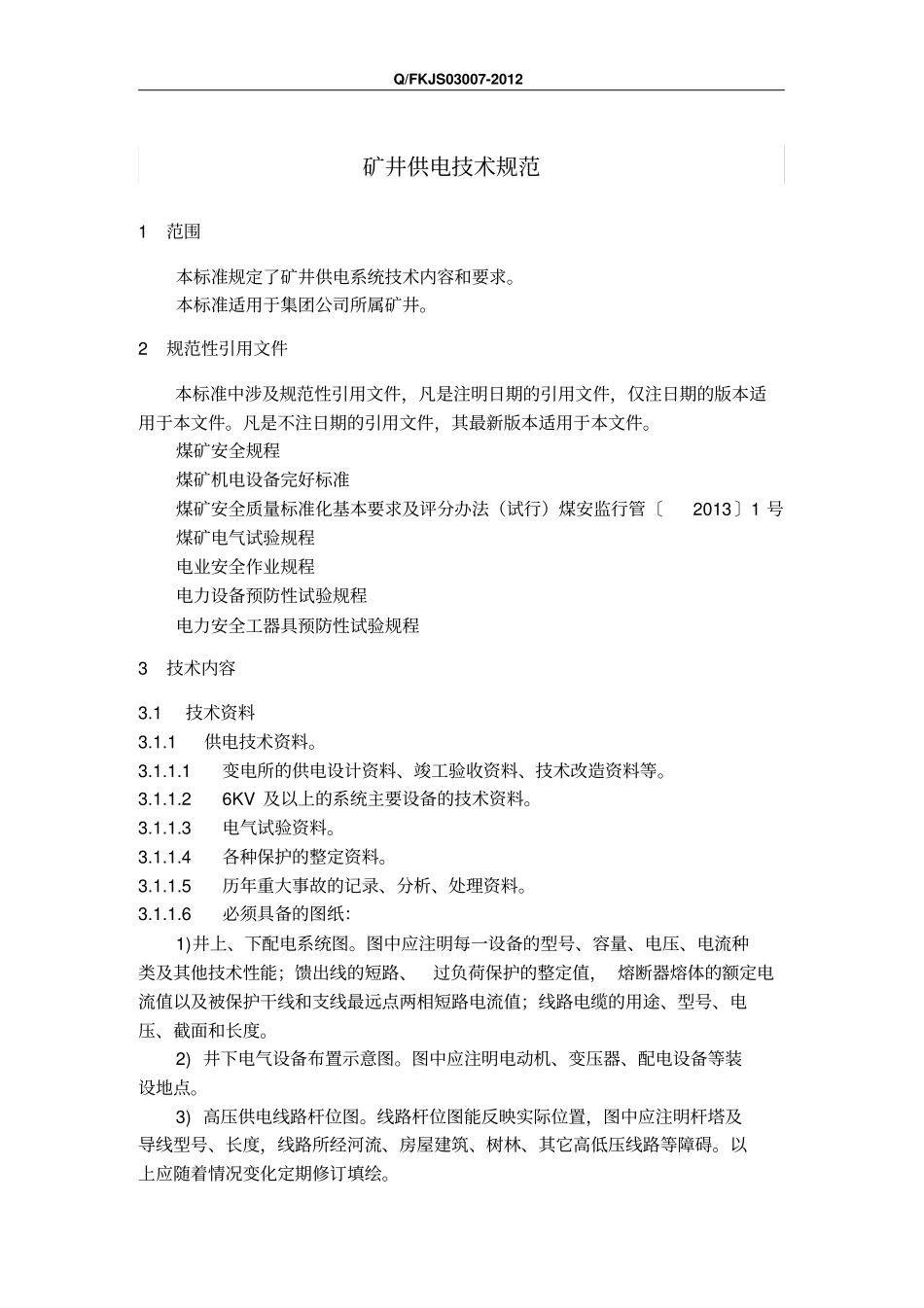 矿井供电技术规范_第1页