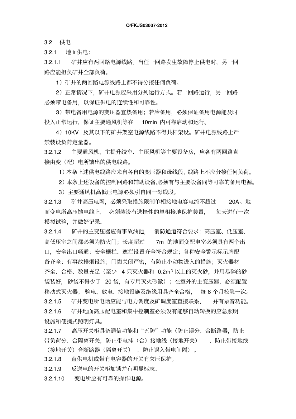 矿井供电技术规范_第2页
