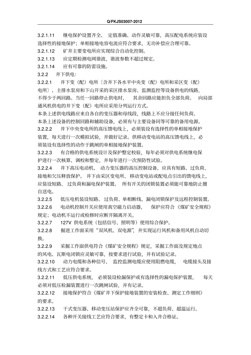 矿井供电技术规范_第3页