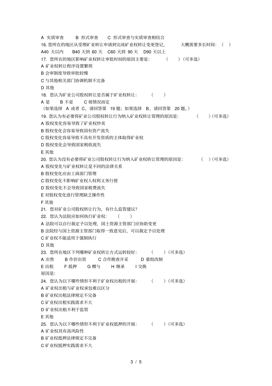 矿业权转让管理制度后评价调查问卷_第3页