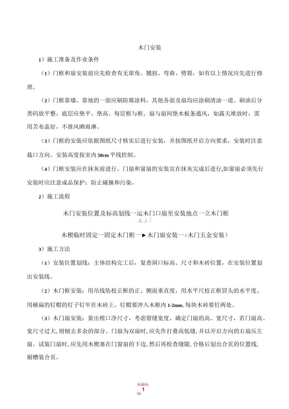 木门安装方案_第1页