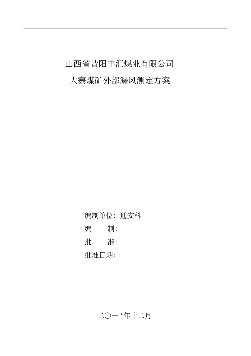 矿井外部漏风测定方案_第1页