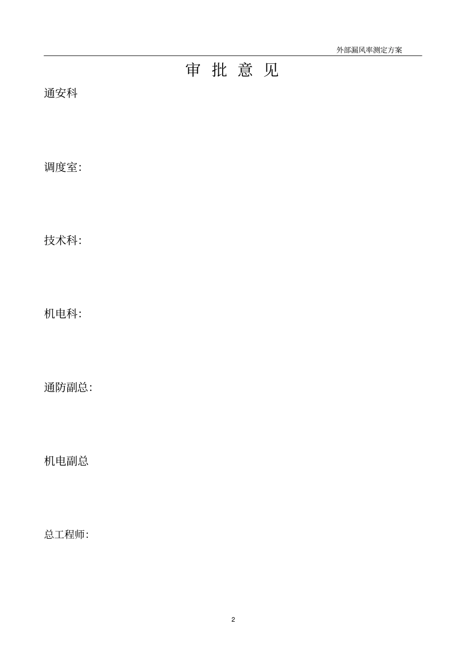 矿井外部漏风测定方案_第2页