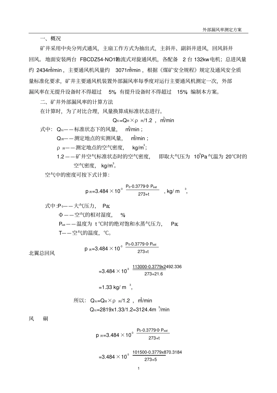 矿井外部漏风测定方案_第3页