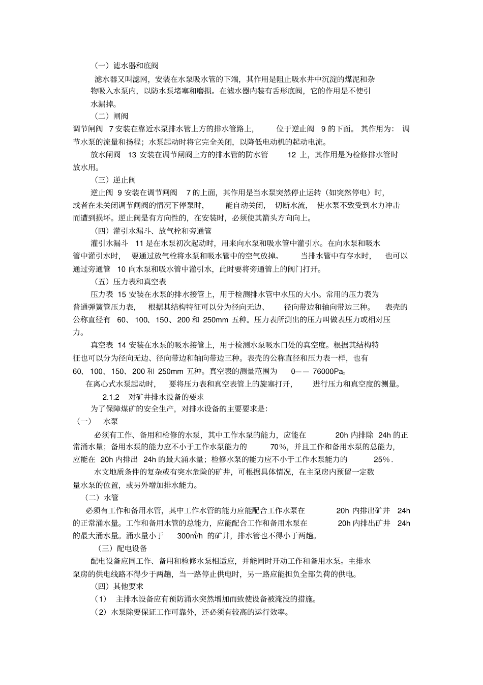 矿井在生产过程排水设备的控制_第2页