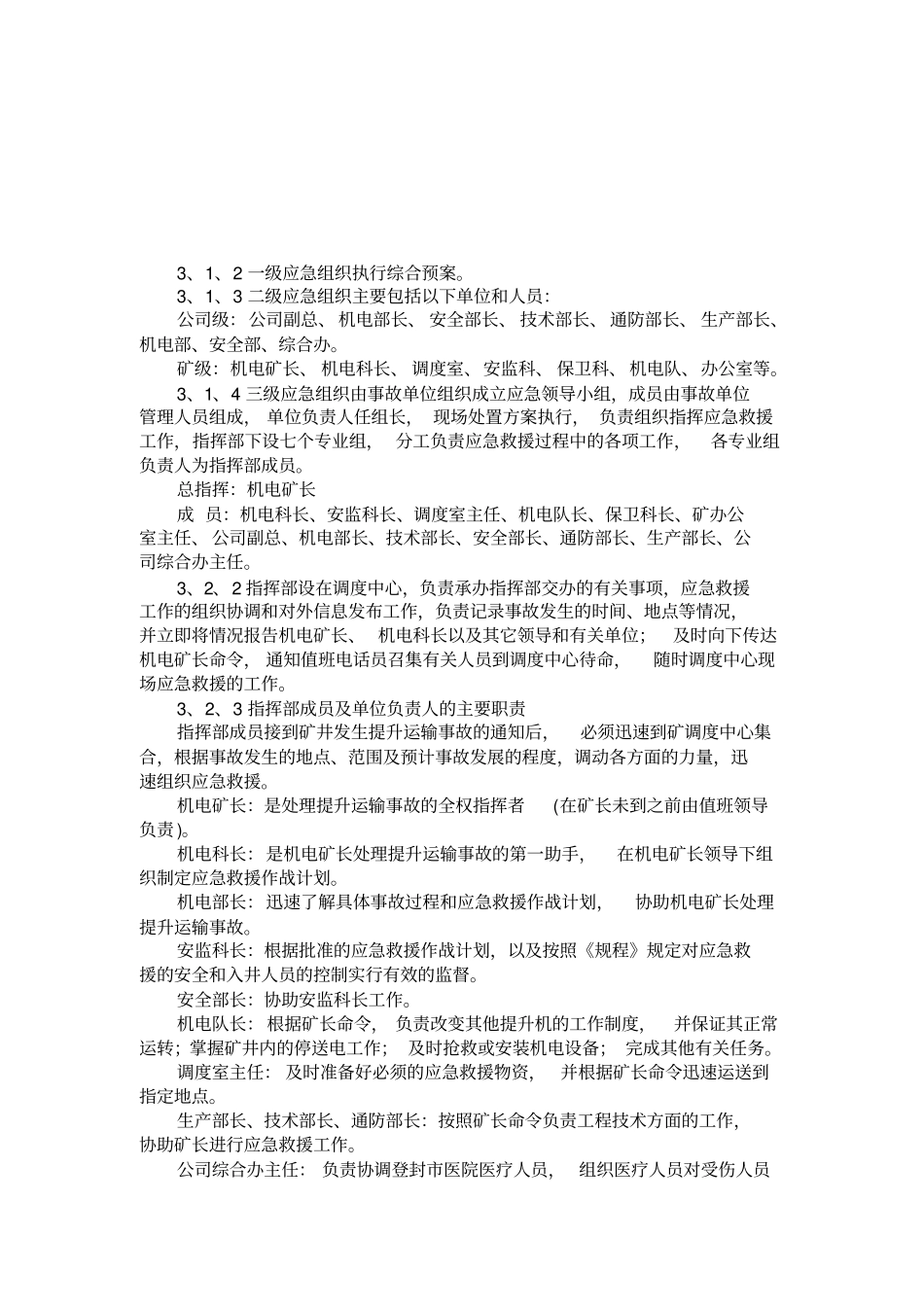 矿井提升、运输事故专项应急预案_第2页