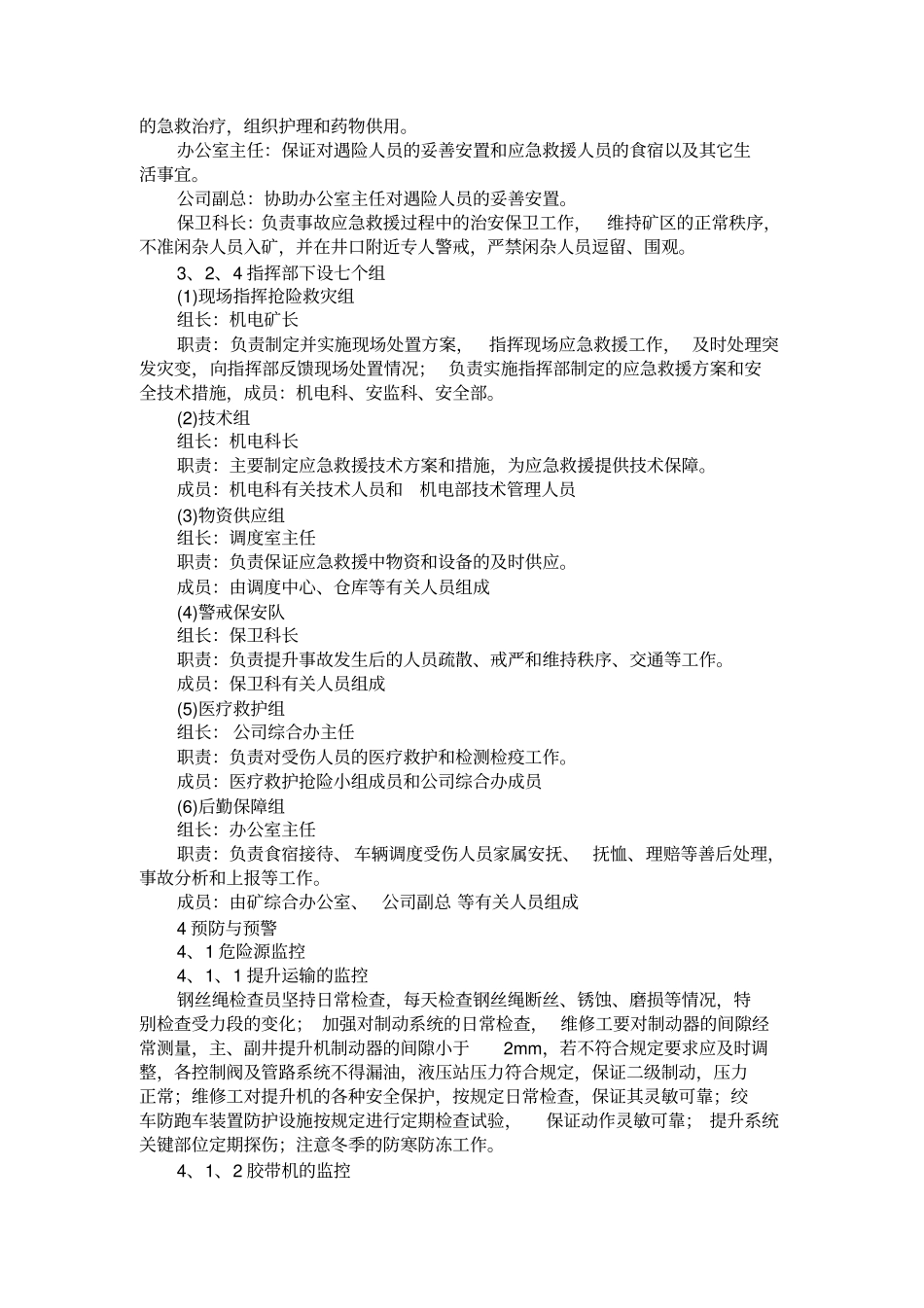 矿井提升、运输事故专项应急预案_第3页