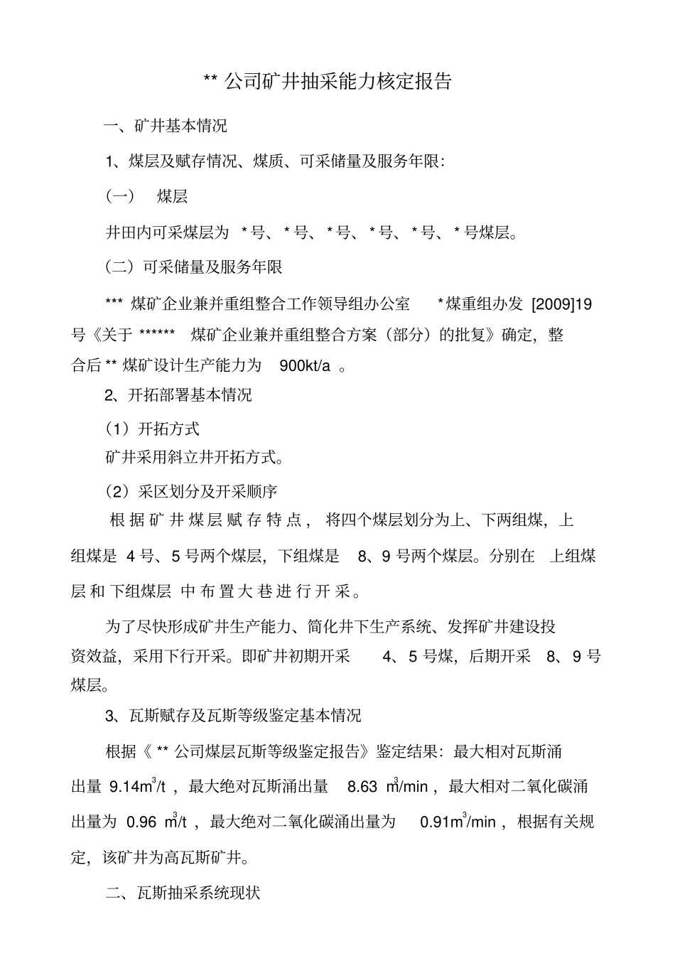 矿井抽采能力核定报告_第1页