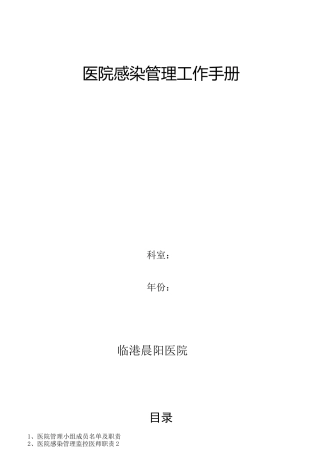 乡镇医院院感手册