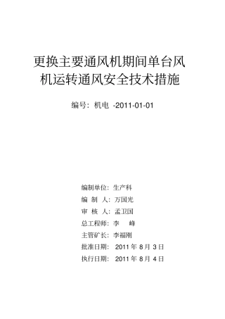 矿井更换主要通风机期间通风安全技术措施