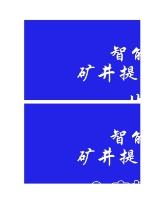 矿井提升机电控系统