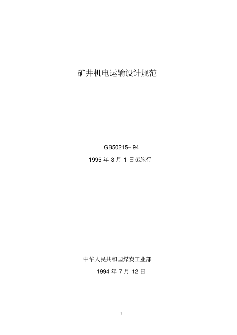 矿井机电运输设计规范_第1页
