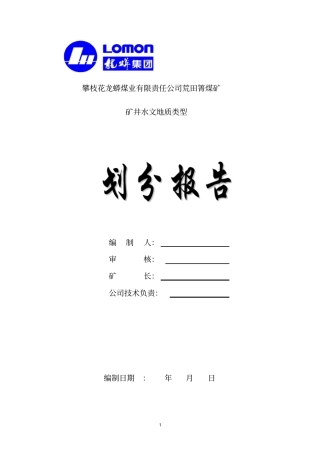 矿井水文地质类型划分报告