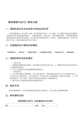 《推销策略与技巧》教学大纲