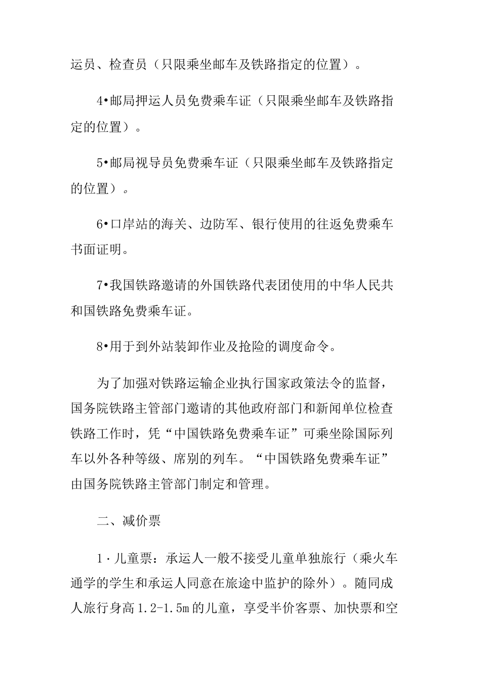 铁路旅客运输基本知识概述_第2页