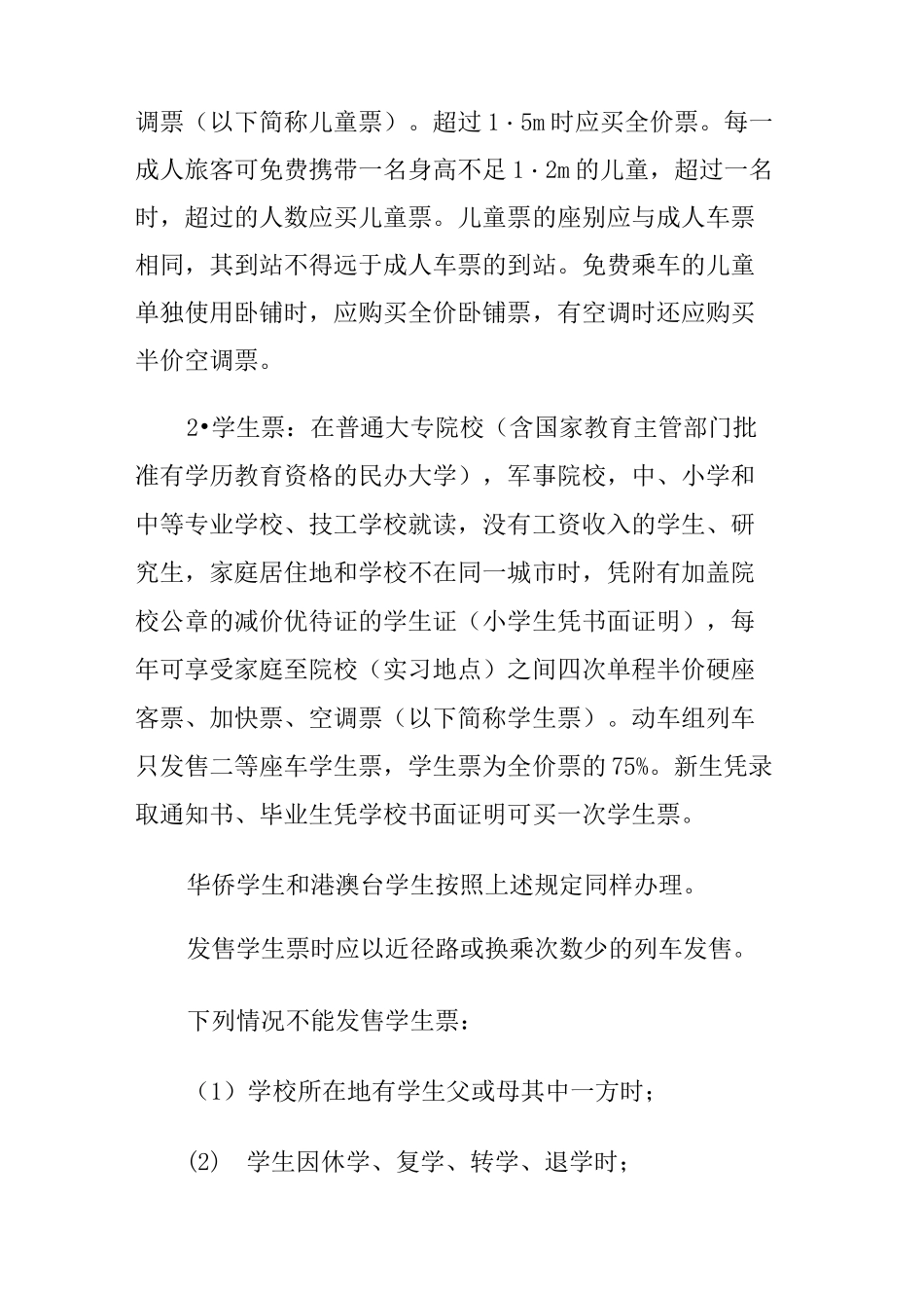 铁路旅客运输基本知识概述_第3页