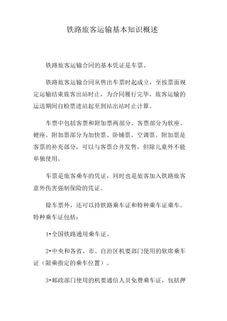 铁路旅客运输基本知识概述