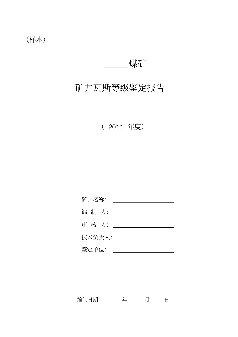 矿井瓦斯等级鉴定报告样本_第1页