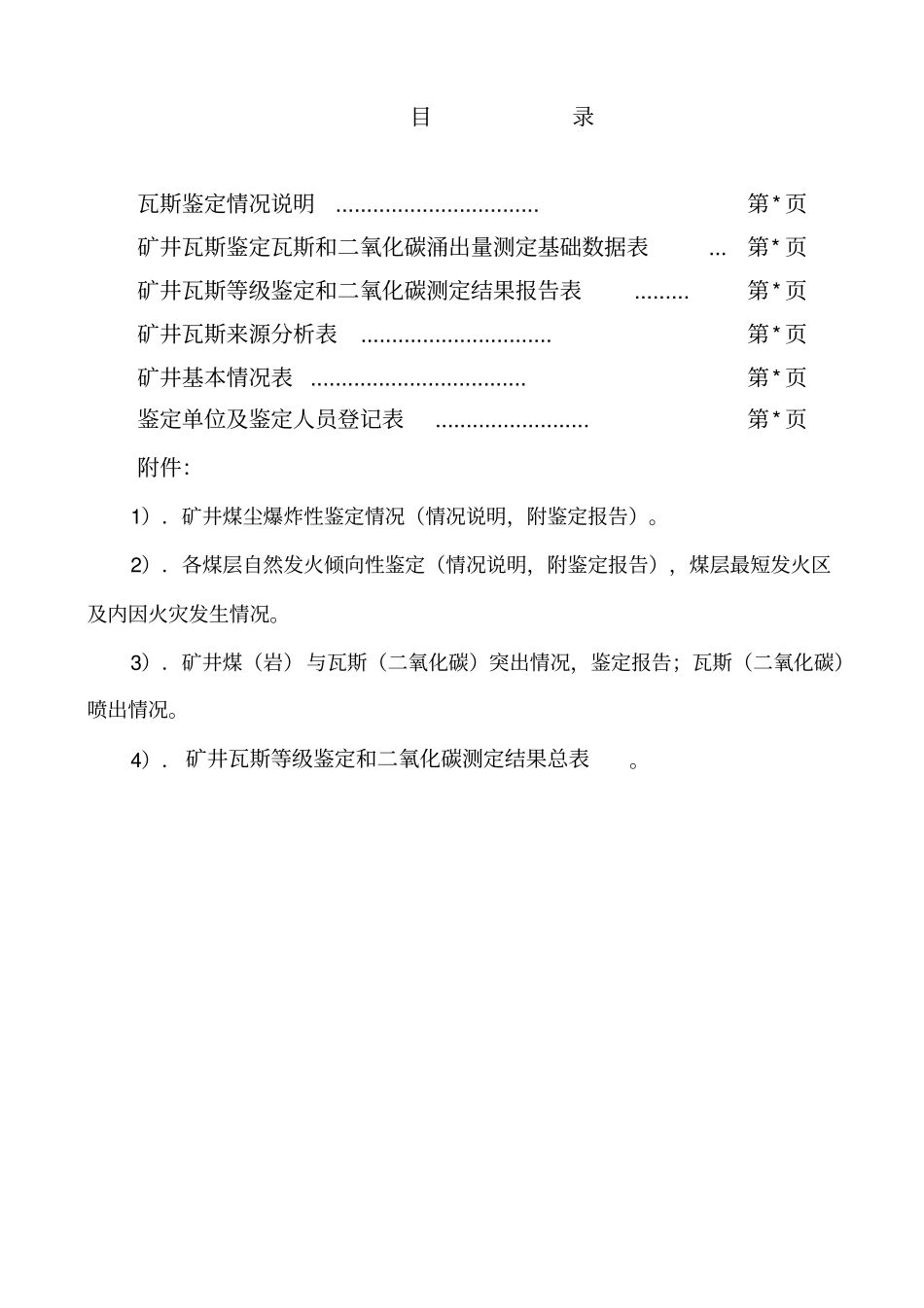 矿井瓦斯等级鉴定报告样本_第2页