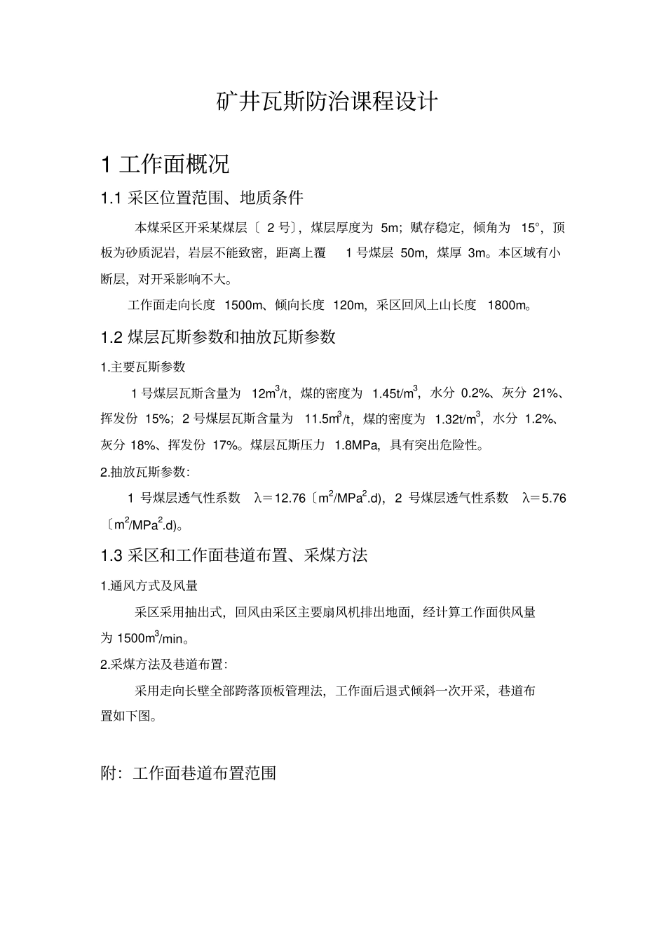 矿井瓦斯防治课程设计【】_第2页