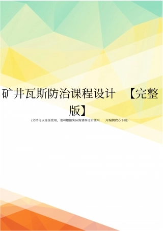 矿井瓦斯防治课程设计【】