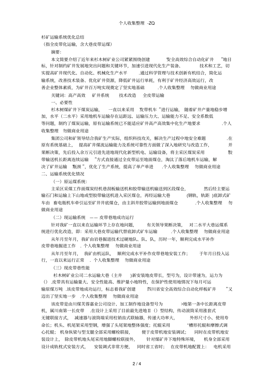 矿井生产系统优化总结全皮带化运输_第2页